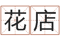 谭花店益命解-周易研究会会长