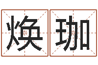 李焕珈还阴债年12生肖运势-字库