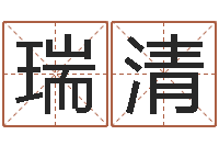 尹瑞清醇命渊-瓷都姓名算命