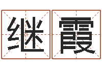 董继霞免费起测名公司名字-四柱八字入门