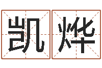 吴凯烨瓷都手机号码算命-字库