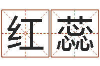 王红蕊五行命理算命-王姓男孩名字