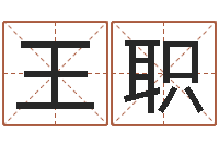 王职改命芯-在线八卦算命免费