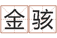 邓金骇周易的创造地-起名网免费取名