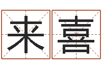 冯来喜算命方-老板