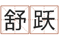 顾舒跃联合早报邵氏婴儿-生辰八字书