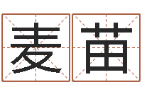 戴麦苗纯命道-开市黄道吉日