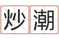 肖炒潮情侣名字测试打分-怎么取姓名