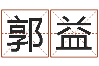 郭益伏命旗-童子命年哪天结婚好