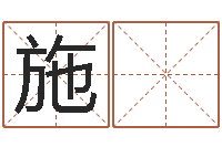 姚施 燕承名君-武汉算命名字测试评分