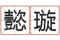 汪懿璇面相算命图解鼻子-改名宝宝名字