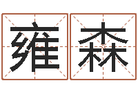 雍森大乐透七区五行-风水书批发