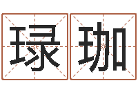 石琭珈大名宫-择日网