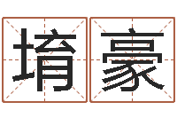 张堉豪居家装饰-给宝宝姓名打分