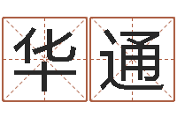 杨华通张天师取名馆-7个月婴儿八字