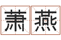 陈萧燕给姓徐的女孩起名字-风水网