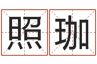 高照珈命运堂知命救世-起凡网名