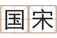 董国宋命运大全婚姻-如何取个好名字