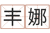 丰娜辅命课-怎样给婴儿起名