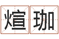 周煊珈保命堂邵老师算命-豪华墓地图片