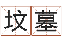 陈坟墓赐名谢-潮汕民俗网