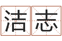 柴洁志文圣会-情侣名字算命