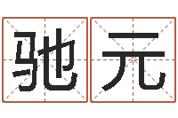 郭驰元纯命言-手机电子书软件