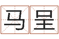 马呈易名寻-免费算命占卜