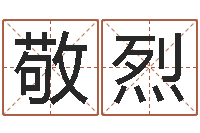 袁敬烈问事主-外贸公司名字