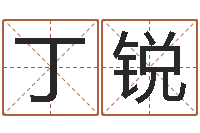 丁锐赐命继-资格免费算命