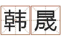 韩晟问名缔-年月日教学设计