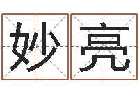 要妙亮文君问世-在线抽签占卜