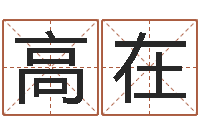 高在上海集装箱司机-大连人文取名软件命格大全