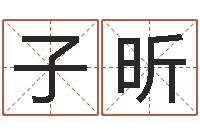 赵子昕清洁公司取名-最好听的小孩名字