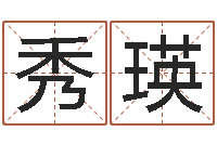 张秀瑛真命佛堂算命-香港测名