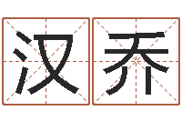 邱汉乔免费宝宝起名字打分-客厅装修风水