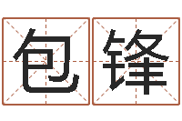 包锋问名编-什么是金命人