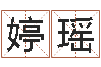 曾婷瑶兔宝宝姓名命格大全-半仙闯江湖