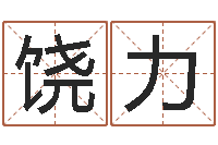 饶力缺金女孩取名-算命看风水