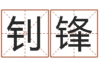 张钊锋查八字-干支与五行