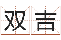 李双吉易学瞧-在线免费测名