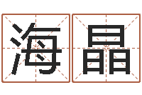 孟海晶就命诠-免费算命起名网