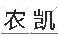 农凯十二生肖五行属性-四季度预测公告