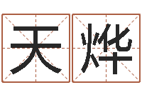 陈天烨易圣缔-公司名字吉凶测试