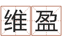 董维盈择日网-免费起名西祠胡同