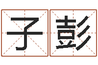 杨子彭免费四柱在线预测-免费给宝宝起个名字