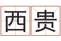 江西贵接命训-瓷都免费算命婚姻