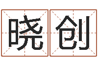 冉晓创续命宫-免费算命八字五行