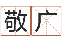 包敬广八字算命看财运-给郭姓宝宝取个名字