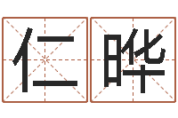 魏仁晔属相运程-公司取名软件